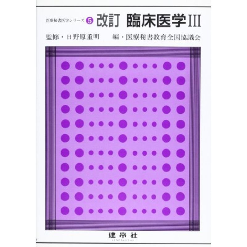 臨床医学 (医療秘書医学シリーズ)