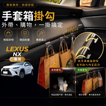 【現貨秒出開發票】LEXUS NX200T 副駕掛勾 NX300 掛勾 NX300H 手套箱掛勾 車用掛勾 中船掛勾