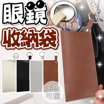 台灣出貨🔥眼鏡收納袋 眼鏡收納包 掛式眼鏡袋 墨鏡收納袋 眼鏡掛包 可掛眼鏡袋 墨鏡收納包 掛式眼鏡袋 眼鏡袋