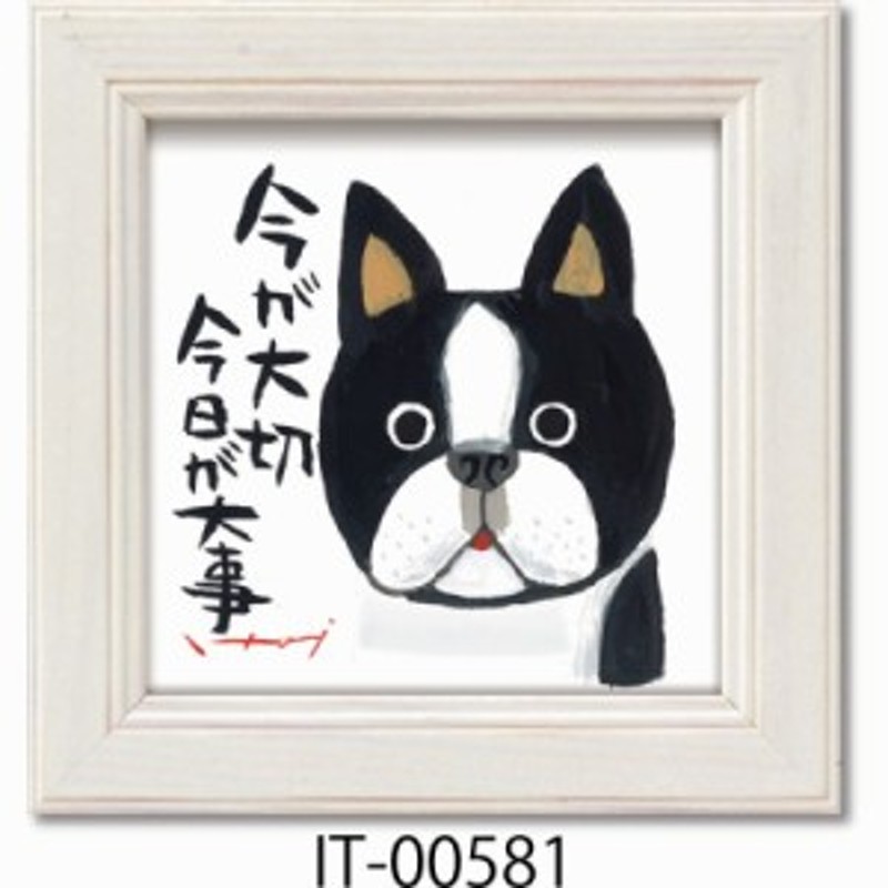 名画 アート 糸井 忠晴 ミニアートフレーム 心をつかむ文字アート 犬 いぬ ドッグ 通販 Lineポイント最大1 0 Get Lineショッピング