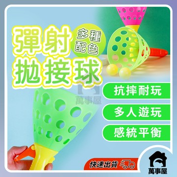 彈射拋接球 拋接球玩具 彈射拋接球 雙人彈射球 兒童彈力對接球 多人趣味競賽玩具 親子互動遊戲 戶外運動 A0607