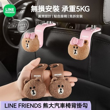 現貨 禮物 正版 LINE FRIENDS 熊大 車載 掛鉤 後排座椅  椅背 掛勾 座椅背 後座 前座 收納掛架