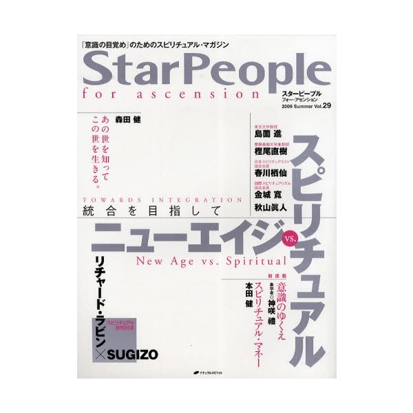 スターピープル フォー・アセンション 意識の目覚め のためのスピリチュアル・マガジン Vol.29