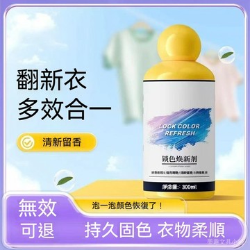 臺灣現貨 衣物鎖色煥新劑 衣服防褪色固色劑 彩色衣物提亮增豔劑 洗衣防串色 衣物柔順留香護色劑