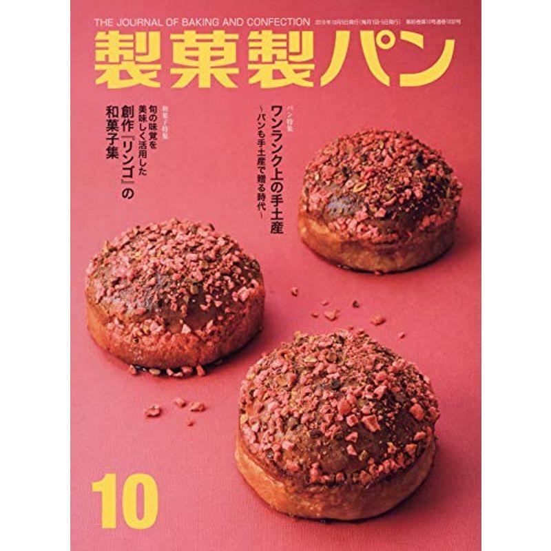 製菓製パン 2019年 10 月号 雑誌