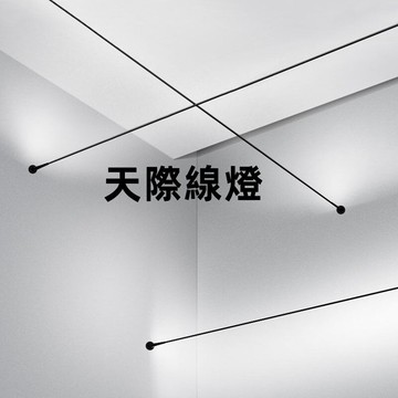 客製 臥室燈 玄關燈 線燈 網美燈 天際線燈 線燈 led 軌道燈 走道燈 藝術燈 線條燈 鋼帶燈 射燈 燈帶
