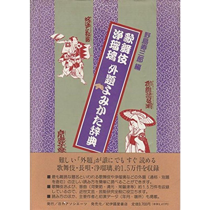 歌舞伎・浄瑠璃外題よみかた辞典