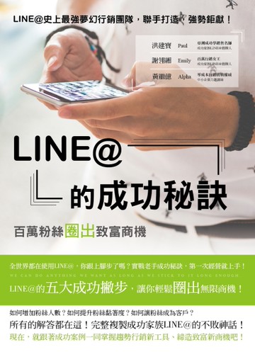 LINE@ 的成功秘訣：百萬粉絲圈出致富商機[二手書_良好]