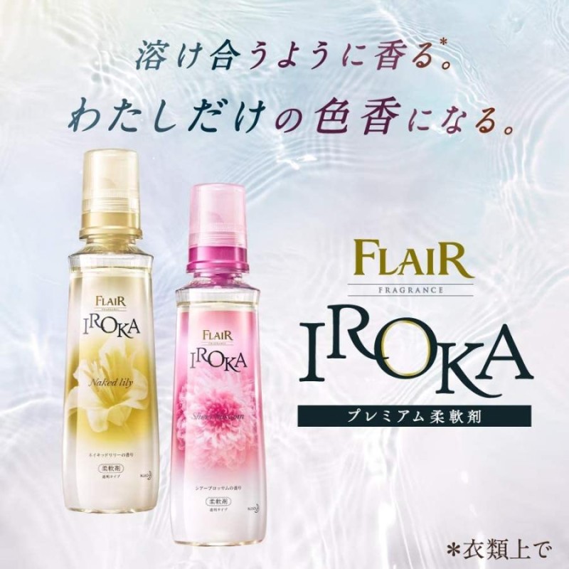 フレア フレグランス IROKA 柔軟剤 ネイキッドリリーの香り 詰め替え ...