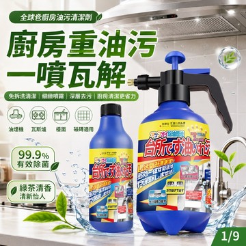 隔日到貨 廚房清潔劑 油污清潔劑 油污淨 油煙機清潔劑 去油清潔劑 油污清洗劑 強效去污 泡沫慕斯清潔劑 重油油垢清洗劑