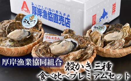 北海道厚岸産食べ比べプレミアムセット