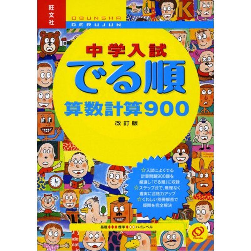 中学入試でる順算数計算900