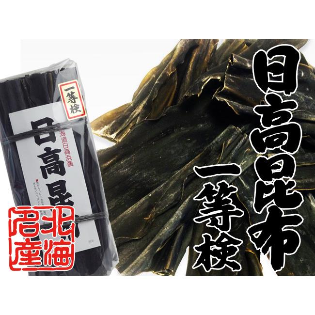 天然日高昆布 1等検 500g出汁によし食べてよしの万能昆布と呼ばれるひだかこんぶ