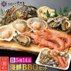 冷凍便でお手軽! 厳選の海鮮BBQ≪B≫セット(5種14品、3～4人用)