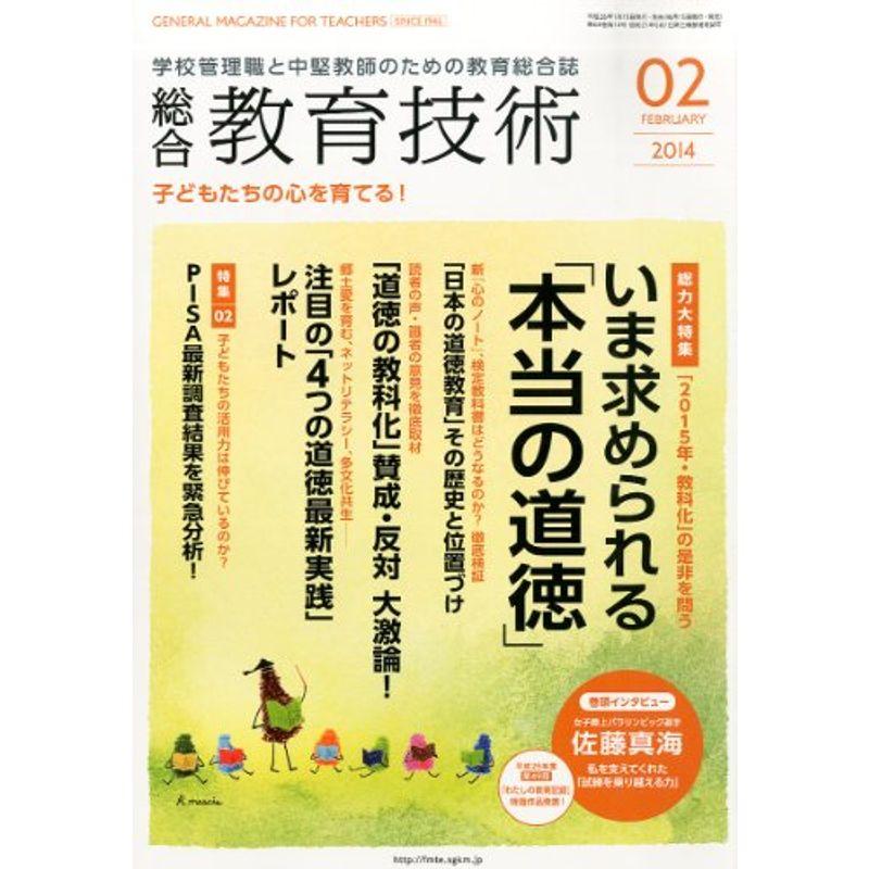 総合教育技術 2014年 02月号 雑誌