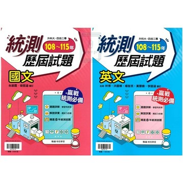 🆕最新版《翰林出版》高職_統測王_108-115統測歷屆試題_國文/英文🥇速配購🥇