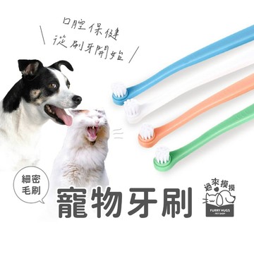 過來摸摸』寵物牙刷 細密毛刷 貓牙刷 狗牙刷 口齒清潔  軟毛牙刷 潔牙 寵物專用 口腔清潔