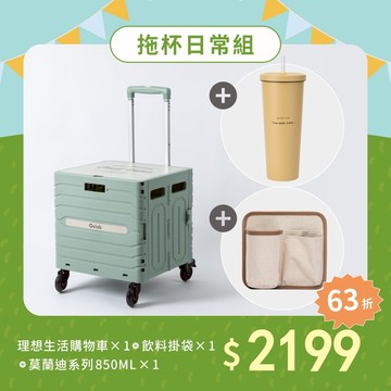 拖杯日常組｜理想生活購物車 + 莫蘭迪系列 850ml