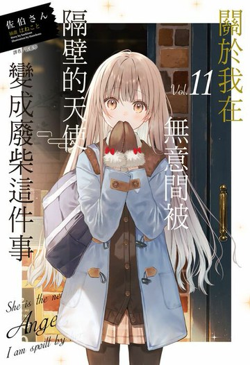 【電子書】關於我在無意間被隔壁的天使變成廢柴這件事(11)