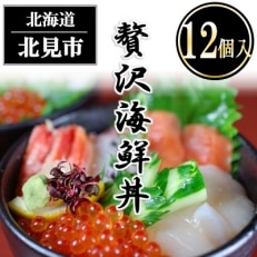 贅沢海鮮丼12個入りセット