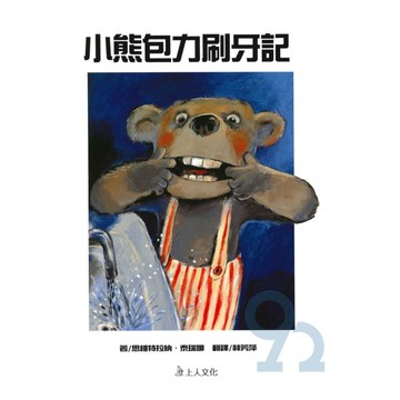 上人(Y16-3)小熊包力刷牙記