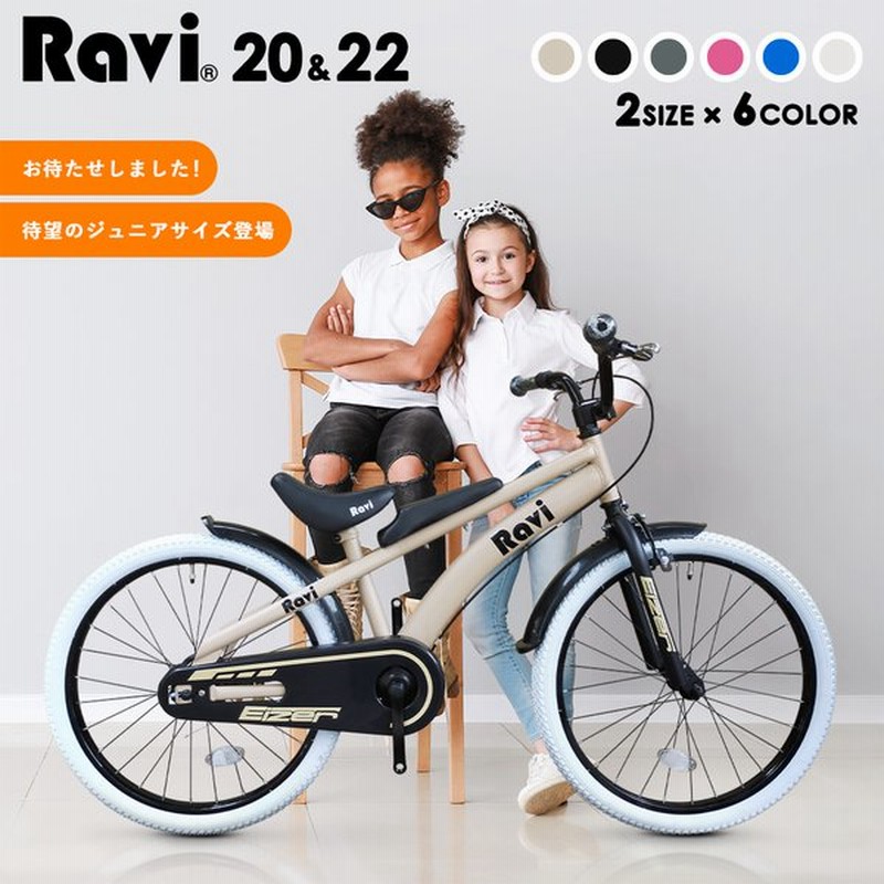 自転車 子供用 インチ 22インチ 男の子 女の子 おしゃれ 充実付属 Ravi ジュニア用 通販 Lineポイント最大get Lineショッピング