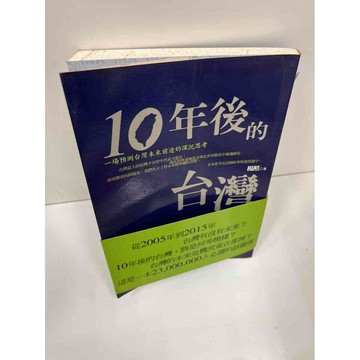 【雷根360免運】【送贈品】【大衛360免運】【送贈品】【7成新】10年後的台灣  #七成新【P-F1326】