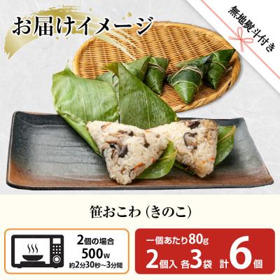 ふるさと納税 南魚沼市 笹 おこわ きのこ 80g×6個 餅米 南魚沼産