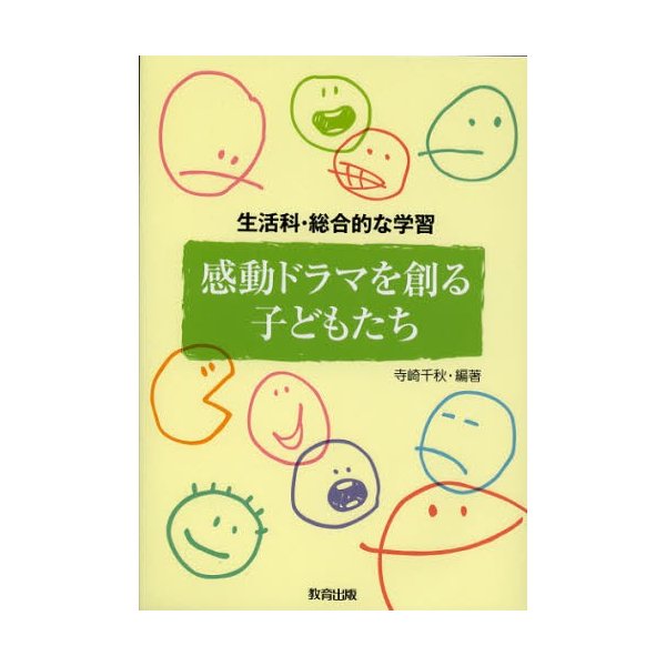 感動ドラマを創る子どもたち 生活科・総合的な学習