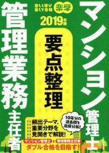  楽学　マンション管理士・管理業務主任者　要点整理(２０１９年版)／住宅新報出版(著者)