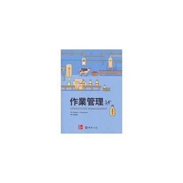 作業管理精簡版(14/e)(Stevenson/Operations Manag