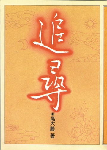 追尋