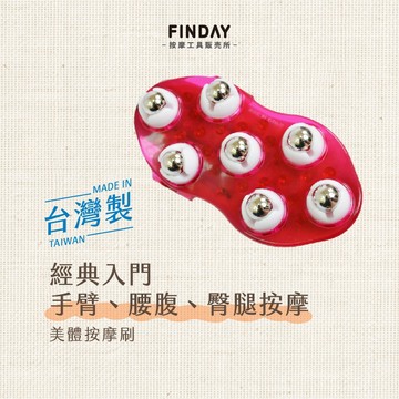 ﹝FINDAY﹞美體按摩刷｜𝙈𝙄𝙏台灣製｜美體經絡刷、按摩刷、經絡刷、美體刷、大腿按摩、腿按摩、指壓經絡刷