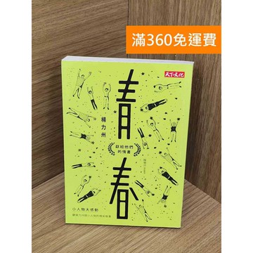 【雷根360免運】【送贈品】青春  #八成新【Q-A2240】