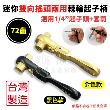 【現貨熱賣24H】迷你棘輪扳手 棘輪扳手 迷你棘輪板手 棘輪起子 棘輪板手 2分棘輪扳手 迷你板手 二分棘輪扳手 ASA