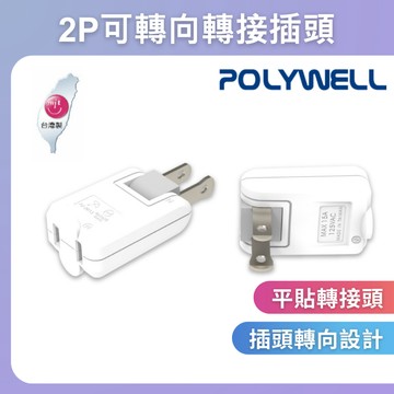 台灣現貨 POLYWELL 可轉向平貼式轉接插頭 2P 180度轉向插座 台灣製造MIT 過載保護 自動斷電 寶利威爾