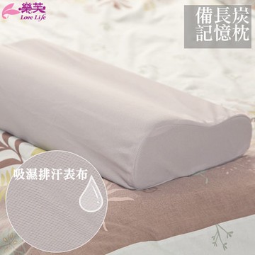 枕頭 / 記憶枕【樂芙備長炭記憶枕】太空記憶棉 吸濕排汗鳥眼布套 戀家小舖台灣製