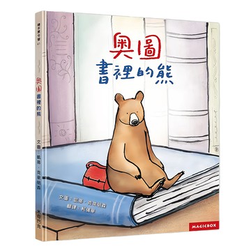 奧圖 書裡的熊  繪本夏令營  Magicbox