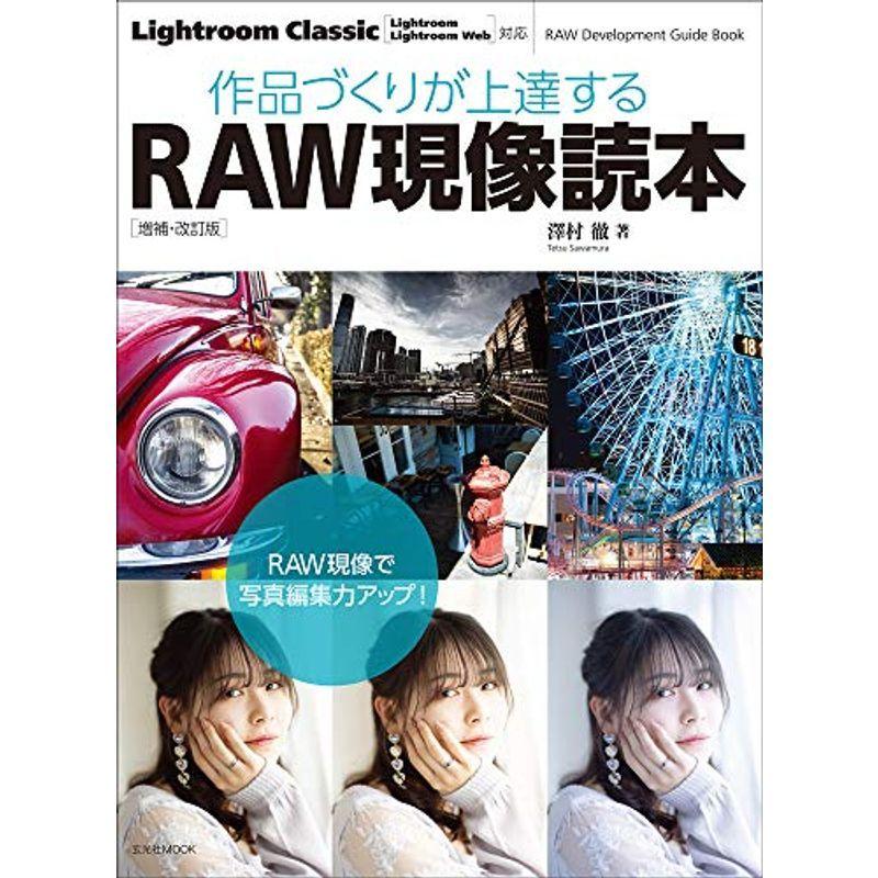 作品づくりが上達するRAW現像読本 増補・改訂版 (玄光社MOOK)