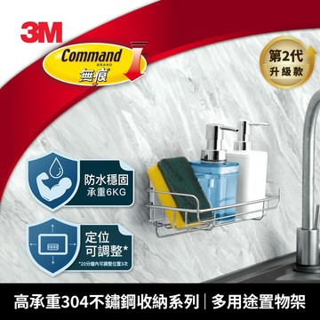 3M 16805-Gen2 高承重304不鏽鋼收納系列 多用途置物架