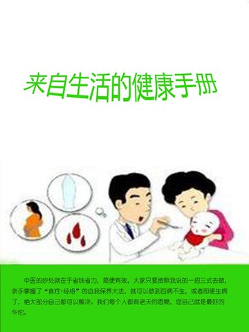 【電子書】来自生活的健康手册
