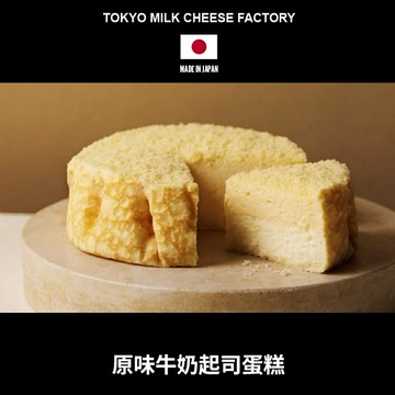 🚚快速出貨【東京牛奶起司工房】原味牛奶起司蛋糕 (冷凍宅配｜冷凍保存)