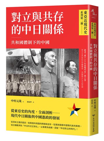 【東亞近現代史】系列第二冊：對立與共存的中日關係──共和國體制下的中國
