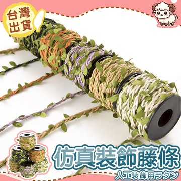 【台灣現貨-免運】仿真綠葉藤條 仿真樹葉 園藝裝飾 仿真藤條 藤蔓 藤條