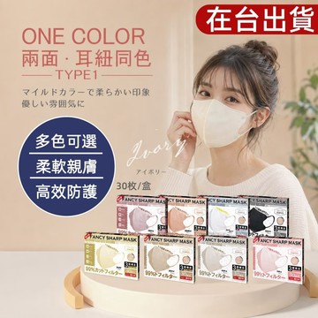 🔥日本&韓國超立體口罩（30片/盒）3D日系立體口罩明星同款FaceMask透氣不脫妝美顔防曬口罩5D抛棄式口罩防護口罩