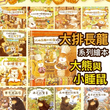 現貨速發🚗「大排長龍全系列」好吃的繪本故事 爺爺義大利麵店 松鼠巧克力店 貓頭鷹餐廳 冰淇淋剉冰店 大熊 球球館 ms