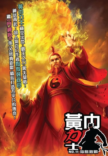 【電子書】黃巾力士11海島激戰