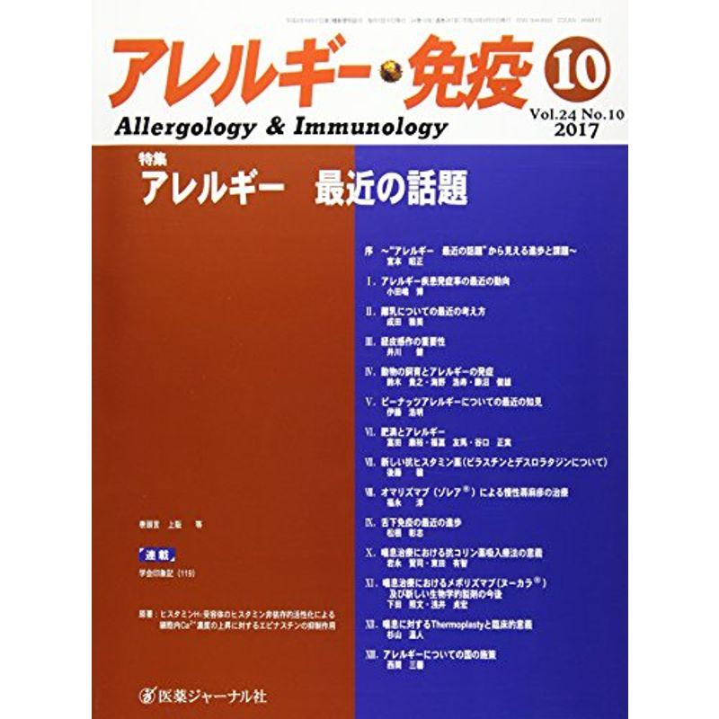 アレルギー・免疫 Vol.24 No.10(20 特集:アレルギー最近の話題