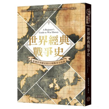 世界經典戰爭史：影響世界歷史的55場戰爭全收錄! 精裝  奇幻基地  祝田秀全