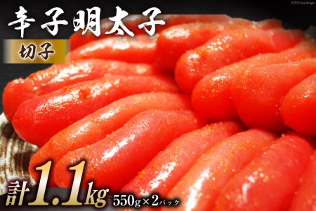 辛子明太子 切子 550g×2パック 計1.1kg メイコウフーズ 冷凍 訳あり 切れ子 家庭用   古賀商店   福岡県 筑紫野市